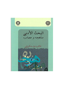 البحث الأدبي: مناهجه ومصادره
