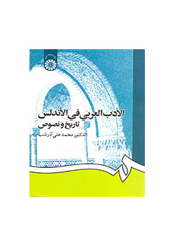 الأدب العربي في الأندلس: تاريخ ونصوص