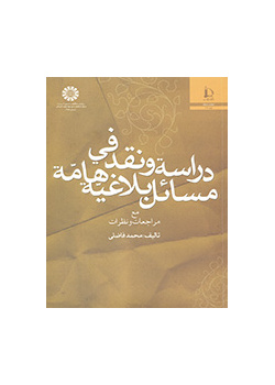 دراسة ونقد في مسائل بلاغية هامة