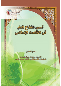 أسس القطاع العام في الاقتصاد الإسلامي