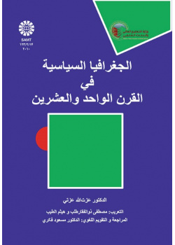 الجغرافيا السياسية في القرن الواحد والعشرين