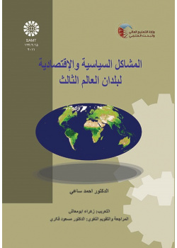 المشاكل السياسية والاقتصادية لبلدان العالم الثالث