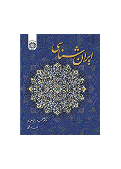 الدراسات الإيرانية
