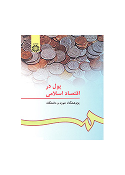 المال في الاقتصاد الإسلامي