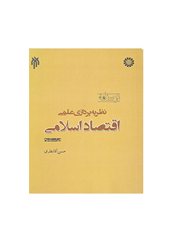 التنظير في الاقتصاد الإسلامي: دراسة في إمكانه ومنهجيته