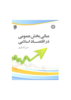 مبادئ القطاع العام في الاقتصاد الإسلامي