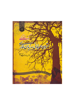 نصوص عرفانية باللغة الفارسية (2) (ثروة الفقر)