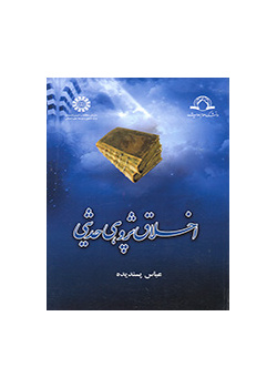البحث الأخلاقي في الروايات