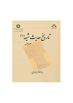 تاريخ حديث الشيعة (1): عصر الحضور