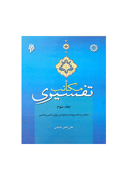 المدارس التفسيرية (3): التفسير الاجتهادي والروائي والأدبي والعلمي