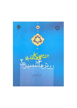 دراسة المدارس التفسيرية وأساليبها (المجلد الثاني)