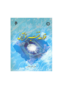 قواعد تفسير القرآن الكريم