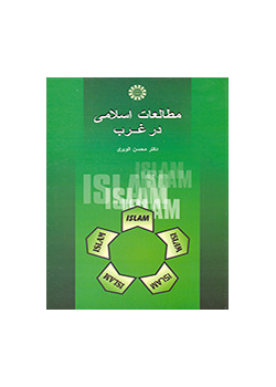 الدراسات الإسلامية في الغرب