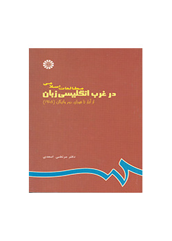 الدراسات الإسلامية في الغرب الناطق بالإنجليزية من البداية حتى المجمع الفاتيكاني الثاني (1965)