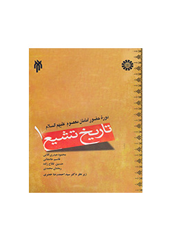 تاريخ التشيع (1): حقبة حضور الأئمة المعصومين عليهم السلام