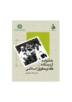 الأسرة من منظور الفقه والقانون الإسلامي