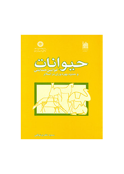 الحيوانات، والقوانين الحمائية وحدود الاستفادة منها في الإسلام