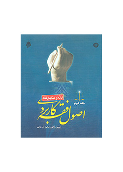 أصول الفقه التطبيقي (المجلد الثاني): (الأدلة والمصادر الفقهية)