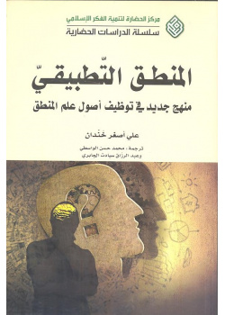 المنطق التطبيقي منهج جديد في توظيف أصول علم المنطق