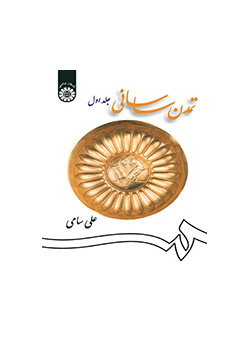 الحضارة الساسانية (المجلد الأول)