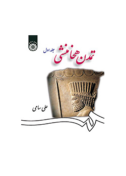 الحضارة الأخمينية (المجلد الأول)