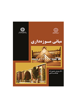 أساسيات إدارة المتحف