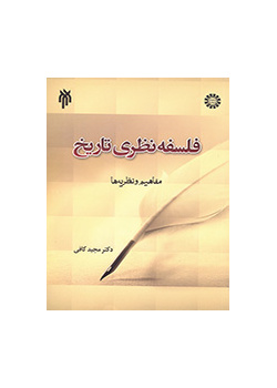 فلسفة التاريخ النظرية (المفاهيم والنظريات)