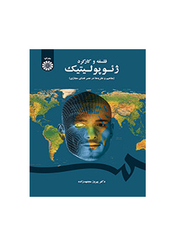 فلسفة الجيوسياسية ووظيفتها (المفاهيم والنظريات في عصر الفضاء السيبراني)