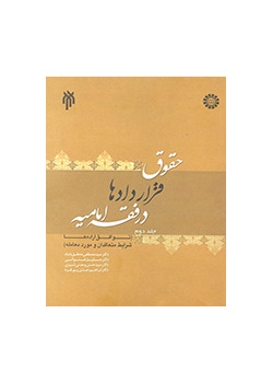 قوانين العقود في فقه الشيعة الإمامية (المجلد الثاني): اتفاقيات الإدارات، وشروط المتعاقدين والصفقات