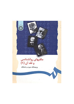 مذاهب علم النفس ونقدها (1)