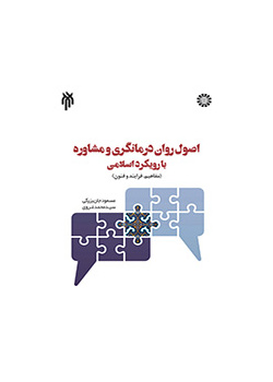أسس العلاج النفسي والاستشارة من منظور إسلامي (المفاهيم، والعمليات، والتقنيات)