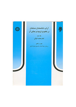 آراء العلماء المسلمين في التربية والتعليم وأسسهما (المجلد الثالث) الإمام محمد الغزالي