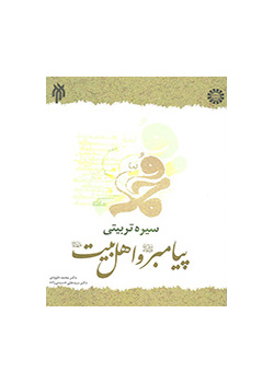 السيرة التربوية للرسول الأعظم (ص) وأهل بيته (ع)