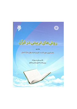 الأساليب التربوية في القرآن (ج 2) (الحكمة والعفو والتبجيل والاحترام والتسامح والإحسان)