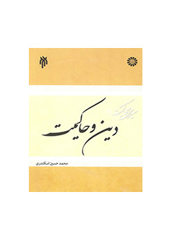 لمحة عن السيادة (المجلد الثاني): الدين والسيادة