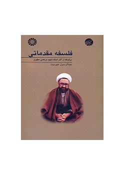 دروس تمهيدية في الفلسفة (مقتبس من أعمال الشهيد مطهري)