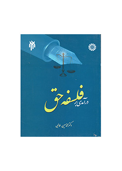 مدخل إلى فلسفة الحق