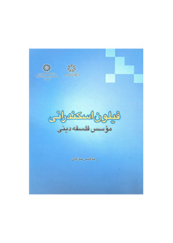 فيلو الإسكندرية مؤسس فلسفة الدين