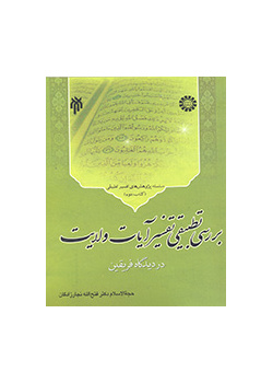 دراسة مقارنة لأسس تفسير آيات ولاية أهل البيت (ع) في منظور الفريقين (المجلد الثاني)