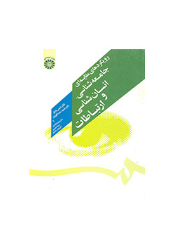 المنهج المقارن لعلم الاجتماع والأنثروبولوجيا والتواصل