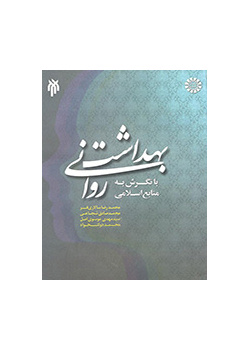 الصحة النفسية في ضوء المصادر الإسلامية