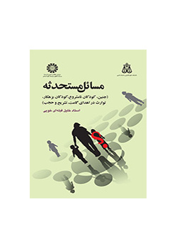 المسائل المستحدثة (الجنين، والأطفال غير الشرعيين، والأطفال المجرمين، والتوراث في التبرع بالمشيج، والتشريح والاستبعاد)