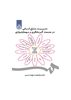 إدارة الموارد البشرية في صناعة السياحة والضيافة
