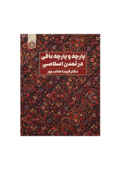 النسيج وصناعة النسيج في الحضارة الإسلامية