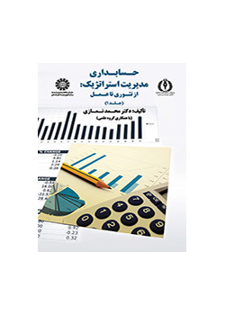 المحاسبة الإدارية الإستراتيجية: من النظرية إلى التطبيق (المجلد الأول)