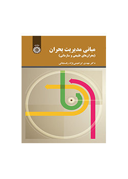 أساسيات إدارة الأزمات (الأزمات الطبيعية والتنظيمية)