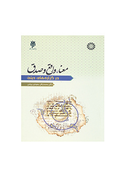 المعنى والقضية والحقيقة في القضايا الدينية
