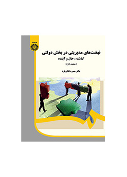 النهضات الإدارية في القطاع الحكومي: الماضي والحاضر والمستقبل (1)