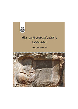 دليل النقوش الفارسية الوسطى (الساسانية البهلوية)
