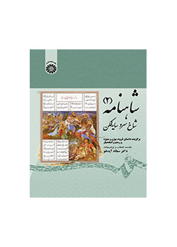 فرع السرو: مختارات من قصص بيجن ومنيجة ورستم واسفنديار
